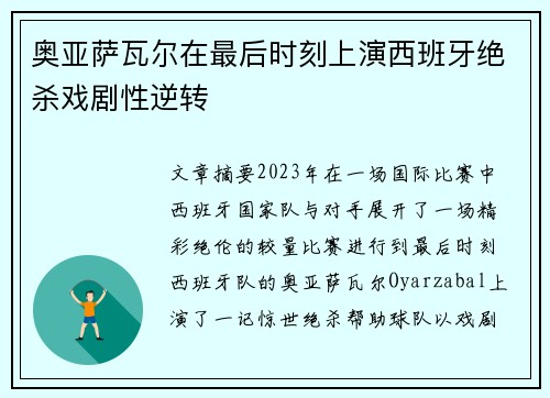 奥亚萨瓦尔在最后时刻上演西班牙绝杀戏剧性逆转