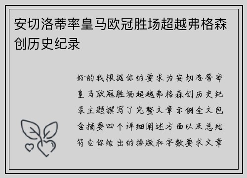 安切洛蒂率皇马欧冠胜场超越弗格森创历史纪录