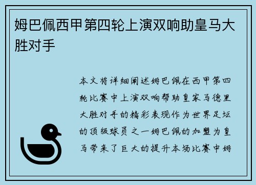 姆巴佩西甲第四轮上演双响助皇马大胜对手