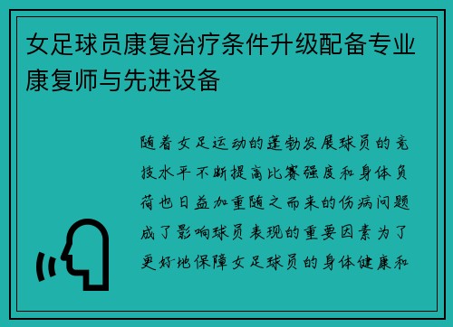 女足球员康复治疗条件升级配备专业康复师与先进设备
