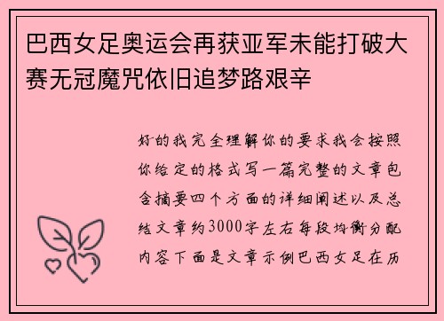 巴西女足奥运会再获亚军未能打破大赛无冠魔咒依旧追梦路艰辛 巴西女足奥运会再获亚军未能打破大赛无冠魔咒依旧追梦路艰辛