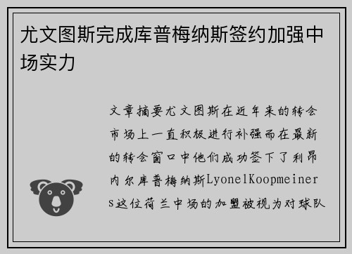 尤文图斯完成库普梅纳斯签约加强中场实力