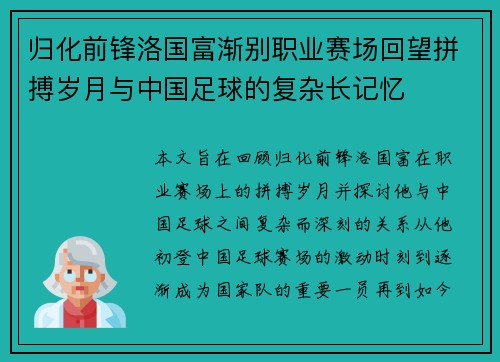 归化前锋洛国富渐别职业赛场回望拼搏岁月与中国足球的复杂长记忆 归化前锋洛国富渐别职业赛场回望拼搏岁月与中国足球的复杂长记忆