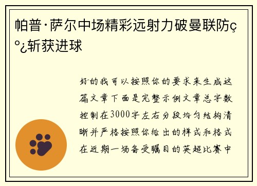帕普·萨尔中场精彩远射力破曼联防线斩获进球 帕普·萨尔中场精彩远射力破曼联防线斩获进球