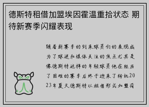 德斯特租借加盟埃因霍温重拾状态 期待新赛季闪耀表现 德斯特租借加盟埃因霍温重拾状态 期待新赛季闪耀表现