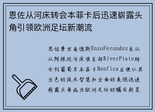 恩佐从河床转会本菲卡后迅速崭露头角引领欧洲足坛新潮流 恩佐从河床转会本菲卡后迅速崭露头角引领欧洲足坛新潮流