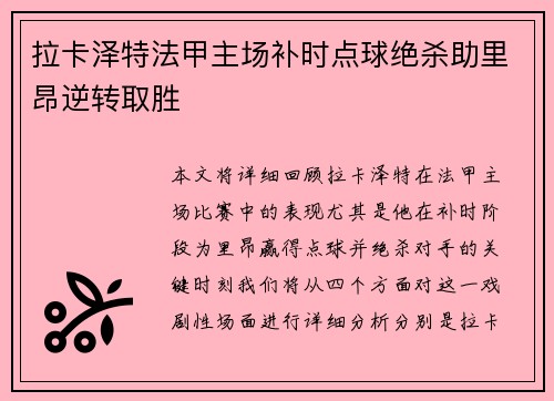 拉卡泽特法甲主场补时点球绝杀助里昂逆转取胜 拉卡泽特法甲主场补时点球绝杀助里昂逆转取胜