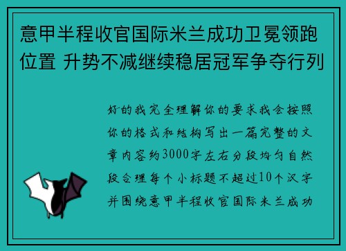意甲半程收官国际米兰成功卫冕领跑位置 升势不减继续稳居冠军争夺行列 意甲半程收官国际米兰成功卫冕领跑位置 升势不减继续稳居冠军争夺行列
