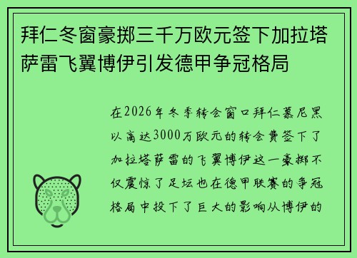 拜仁冬窗豪掷三千万欧元签下加拉塔萨雷飞翼博伊引发德甲争冠格局