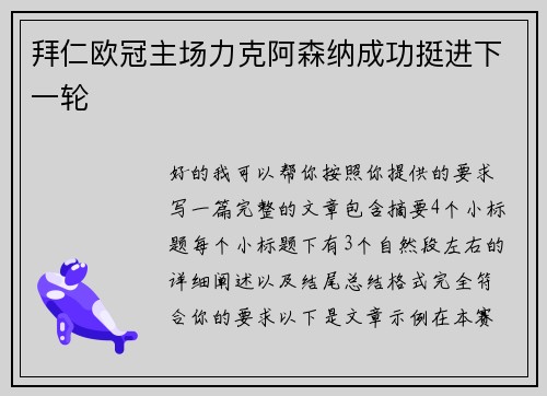 拜仁欧冠主场力克阿森纳成功挺进下一轮 拜仁欧冠主场力克阿森纳成功挺进下一轮