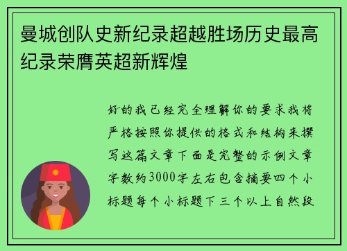 曼城创队史新纪录超越胜场历史最高纪录荣膺英超新辉煌 曼城创队史新纪录超越胜场历史最高纪录荣膺英超新辉煌