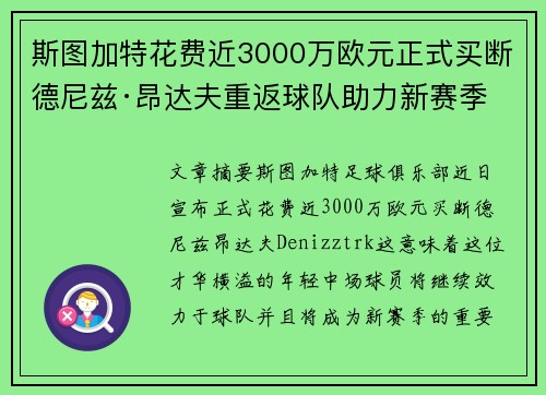 斯图加特花费近3000万欧元正式买断德尼兹·昂达夫重返球队助力新赛季 斯图加特花费近3000万欧元正式买断德尼兹·昂达夫重返球队助力新赛季