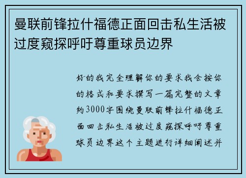 曼联前锋拉什福德正面回击私生活被过度窥探呼吁尊重球员边界