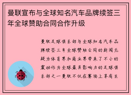 曼联宣布与全球知名汽车品牌续签三年全球赞助合同合作升级