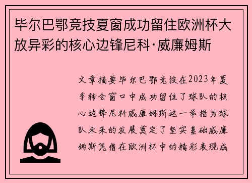 毕尔巴鄂竞技夏窗成功留住欧洲杯大放异彩的核心边锋尼科·威廉姆斯 毕尔巴鄂竞技夏窗成功留住欧洲杯大放异彩的核心边锋尼科·威廉姆斯