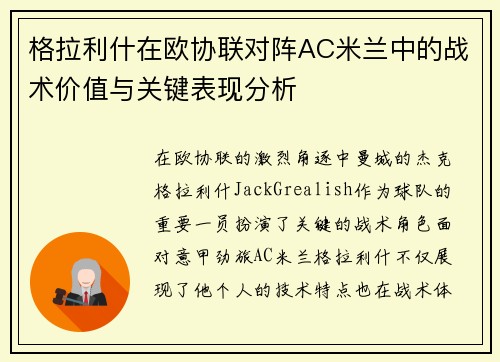 格拉利什在欧协联对阵AC米兰中的战术价值与关键表现分析