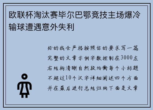 欧联杯淘汰赛毕尔巴鄂竞技主场爆冷输球遭遇意外失利 欧联杯淘汰赛毕尔巴鄂竞技主场爆冷输球遭遇意外失利