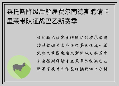 桑托斯降级后解雇费尔南德斯聘请卡里莱带队征战巴乙新赛季