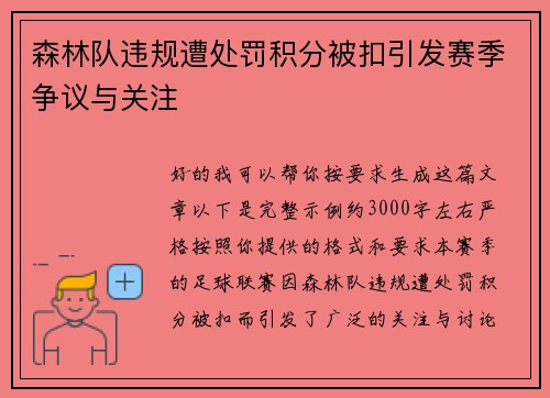 森林队违规遭处罚积分被扣引发赛季争议与关注 森林队违规遭处罚积分被扣引发赛季争议与关注