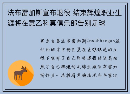 法布雷加斯宣布退役 结束辉煌职业生涯将在意乙科莫俱乐部告别足球 法布雷加斯宣布退役 结束辉煌职业生涯将在意乙科莫俱乐部告别足球