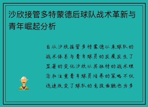 沙欣接管多特蒙德后球队战术革新与青年崛起分析