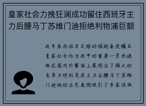 皇家社会力挽狂澜成功留住西班牙主力后腰马丁苏维门迪拒绝利物浦巨额报价