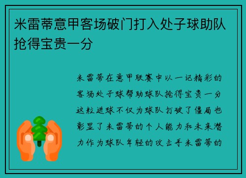 米雷蒂意甲客场破门打入处子球助队抢得宝贵一分 米雷蒂意甲客场破门打入处子球助队抢得宝贵一分