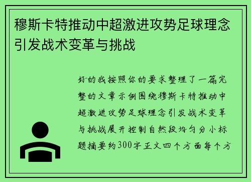 穆斯卡特推动中超激进攻势足球理念引发战术变革与挑战 穆斯卡特推动中超激进攻势足球理念引发战术变革与挑战