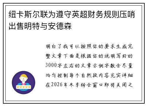 纽卡斯尔联为遵守英超财务规则压哨出售明特与安德森