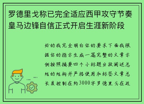 罗德里戈称已完全适应西甲攻守节奏皇马边锋自信正式开启生涯新阶段