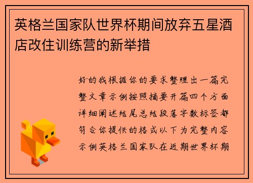 英格兰国家队世界杯期间放弃五星酒店改住训练营的新举措