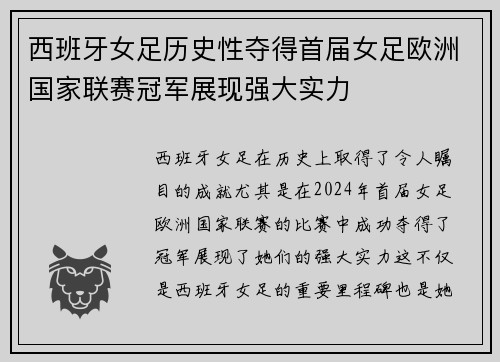 西班牙女足历史性夺得首届女足欧洲国家联赛冠军展现强大实力 西班牙女足历史性夺得首届女足欧洲国家联赛冠军展现强大实力