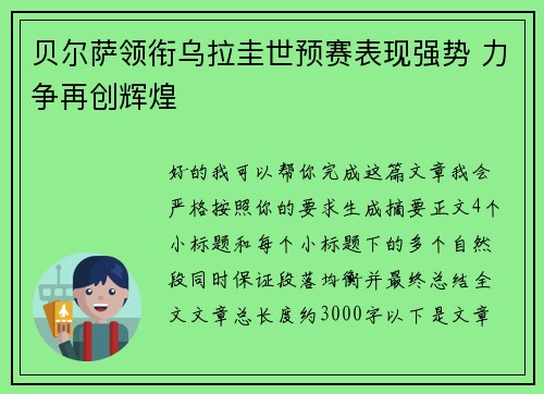贝尔萨领衔乌拉圭世预赛表现强势 力争再创辉煌 贝尔萨领衔乌拉圭世预赛表现强势 力争再创辉煌
