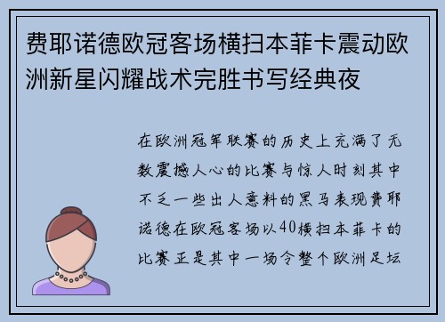 费耶诺德欧冠客场横扫本菲卡震动欧洲新星闪耀战术完胜书写经典夜 费耶诺德欧冠客场横扫本菲卡震动欧洲新星闪耀战术完胜书写经典夜