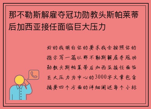 那不勒斯解雇夺冠功勋教头斯帕莱蒂后加西亚接任面临巨大压力 那不勒斯解雇夺冠功勋教头斯帕莱蒂后加西亚接任面临巨大压力