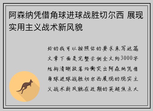 阿森纳凭借角球进球战胜切尔西 展现实用主义战术新风貌 阿森纳凭借角球进球战胜切尔西 展现实用主义战术新风貌