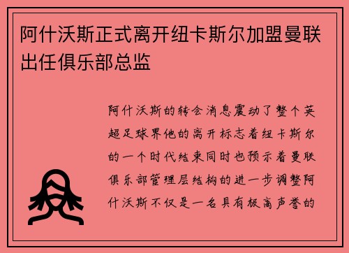 阿什沃斯正式离开纽卡斯尔加盟曼联出任俱乐部总监 阿什沃斯正式离开纽卡斯尔加盟曼联出任俱乐部总监